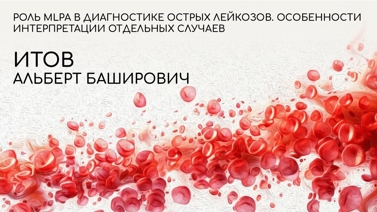 Роль MLPA в диагностике острых лейкозов. Особенности интерпретации отдельных случаев.