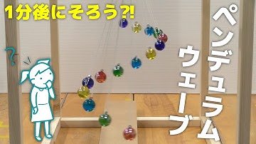 【大バズり】【1分後にそろう?!】ペンデュラムウェーブを作ってみた（Pendulum Wave of marble）