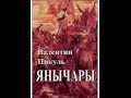 Мое мнение о книге В  Пикуля Янычары Почитайте не пожалеете