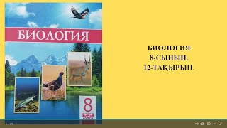 АДАМНЫҢ АСҚОРЫТУ ЖҮЙЕСІНІҢ ҚҰРЫЛЫСЫ. 8-СЫНЫП. БИОЛОГИЯ