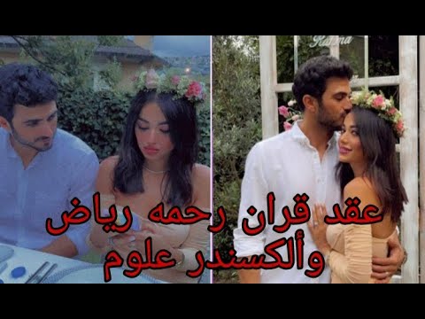 عقد قران رحمه رياض وألكسندر علوم 