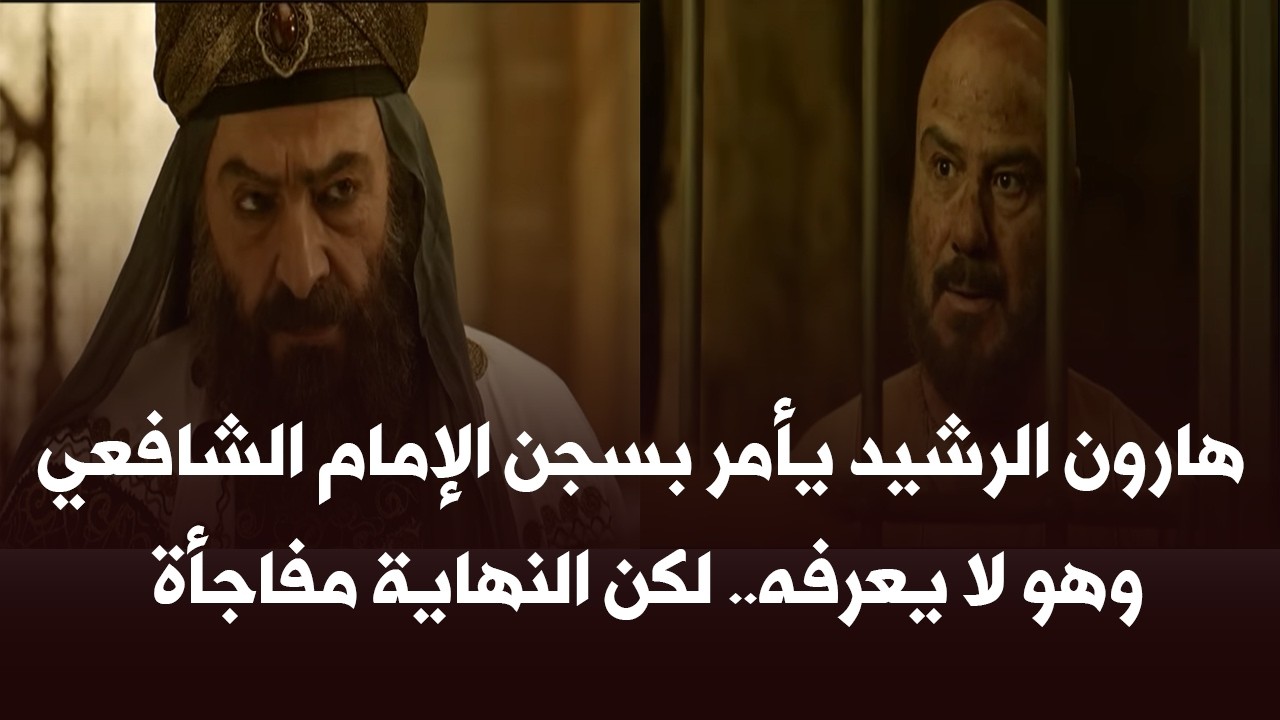 سجن الإمام الشافعي بأمر هارون الرشيد.. ولكن النهاية غير متوفعة 🔥 #الشافعي #هارون_الرشيد