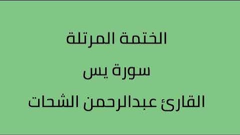 سورة يس القارئ عبدالرحمن الشحات