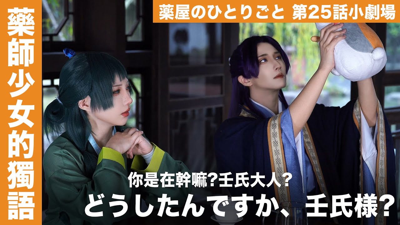 どうしたんですか、壬氏様｜薬屋のひとりごと 第 25 話小劇場｜ 藥師少女的獨語 ｜ Cosplay 【千尋x越尊】COSIR 叩舍