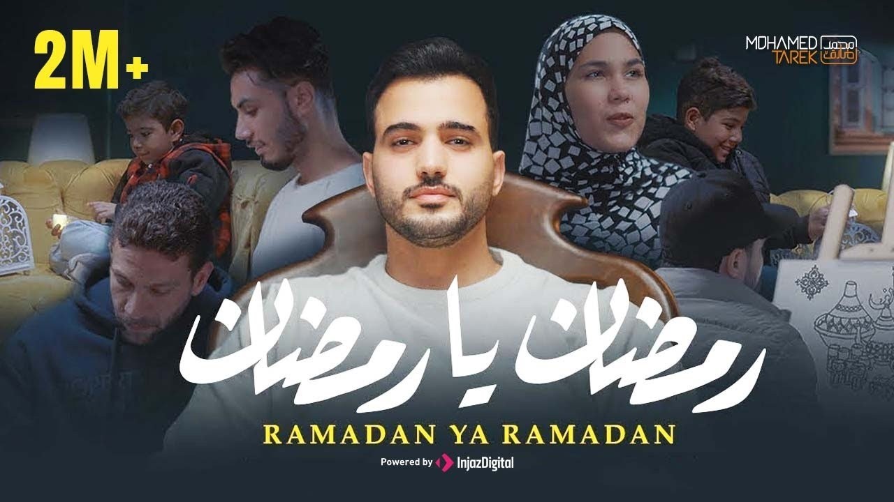 Mohamed Tarek - Ramadan Ya Ramadan | محمد طارق - رمضان يا رمضان