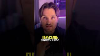 Перестань ходить в зал #павлов #тренировки #питание