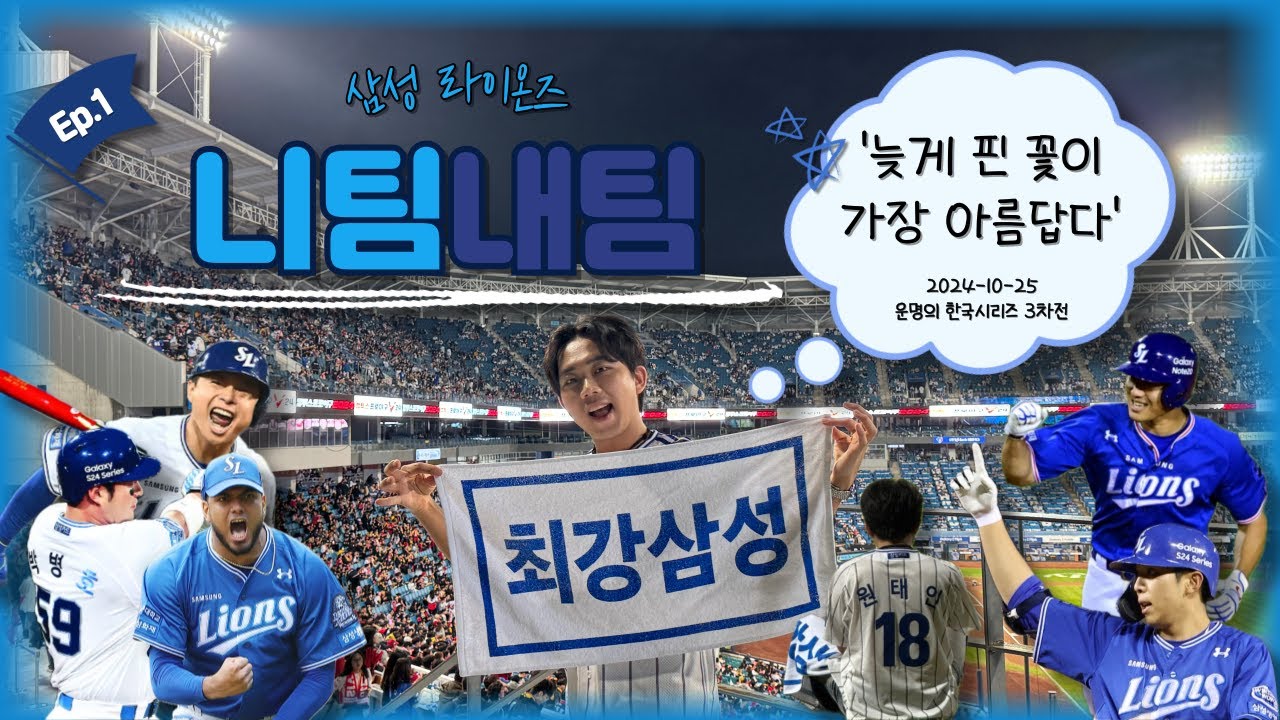 [EP.1] '니팀내팀' - 삼성 라이온즈 | '늦게 핀 꽃이 가장 아름답다' |