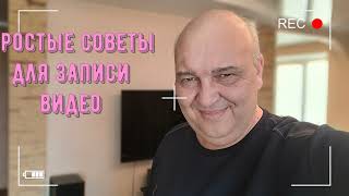 Советы по записи видео + предложение по видео монтажу.