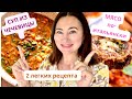 A КАКОЙ  У ВАС САМЫЙ ЛЮБИМЫЙ СУП?  ОТ МЕНЯ 2 ЛЕГКИХ РЕЦЕПТА 🥂 СУП ИЗ ЧЕЧЕВИЦЫ И МЯСО ПО- ИТАЛЬЯНСКИ