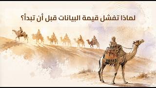 لماذا تفشل قيمة البيانات قبل أن تبدأ؟