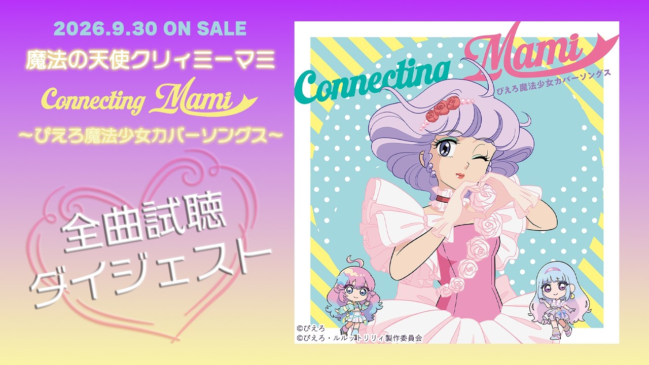 魔法の天使クリィミーマミ Connecting Mami ～ぴえろ魔法少女カバー