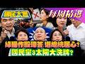 【#國民大會 本週精選】莊瑞雄轟藍白卡總預算無法救災？綠操作「殷瑋答、選總統」居心？柯志恩將同框柯文哲有助選情？國民黨3太陽大洗牌？20260621-20260627