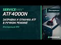 ВИДЕОИНСТРУКЦИЯ ЧАСТЬ 4. SERVICEMAN ATF4000N | ЗАПРАВКА И ОТКАЧКА ATF В РУЧНОМ РЕЖИМЕ