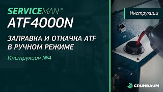 ВИДЕОИНСТРУКЦИЯ ЧАСТЬ 4. SERVICEMAN ATF4000N | ЗАПРАВКА И ОТКАЧКА ATF В РУЧНОМ РЕЖИМЕ