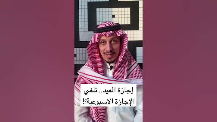 هل اجازة الأعياد تلغي الاجازة الاسبوعية ؟؟؟