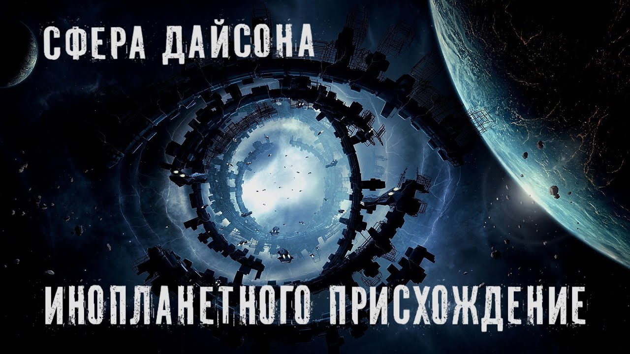 Сфера Дайсона инопланетного присхождение - YouTube