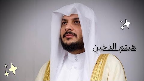 سورة الأنبياء كاملة 🥀 القارئ الشيخ هيثم الدخين