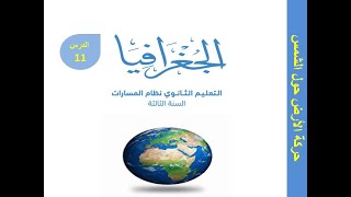 درس  حركة الأرض حول الشمس ( جغرافيا )  الصف الثالث الثانوي الفصل الدراسي الأول شرح مبسط لا يفوتك