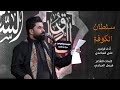 سلطان الكوفة الرادود علي الساعدي سلطان الكوفة الرادود علي الساعدي