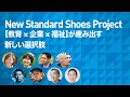 New Standard Shoes Project 【教育 × 企業 × 福祉】が産み出す新しい選択肢