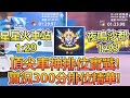 【Moverest】頂尖車神排位實戰！實況300分排位精華！【極速領域】