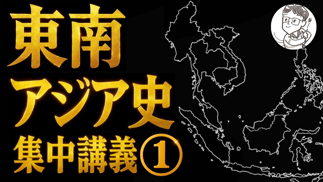 1 48 [World History] Southeast Asia ① - YouTube