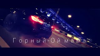 Горный-Ой мама (2020)