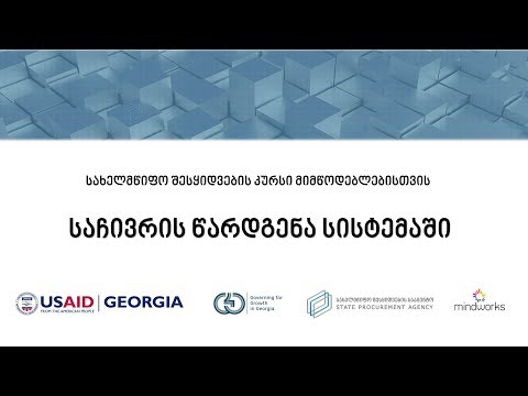 საჩივრის წარდგენა სისტემაში [PV1102]