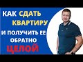 Как сдать квартиру в Москве и сохранить ее, ремонт, мебель и технику? Дополняйте в комментариях!