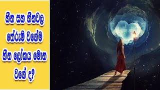 Dreams Dreams Meanings Dream World in Sinhala-Sihina | හීන හීනවල තේරුම් සහ හීන ලෝකය