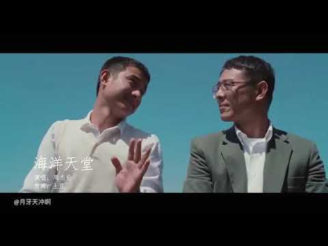 海洋天堂 李连杰 说了再见 周杰伦 主题曲 插曲