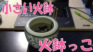 【火鉢っこ】という、小さな火鉢を買ったので、セッティング。