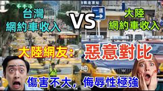 Download Lagu 台灣女士在大陸的遭遇，大陸網約車VS台灣網約車，沒有對比就沒有傷害，差距太大了，大陸網友：惡意對比...... MP3