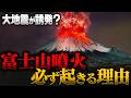 大地震が富士山噴火を誘発？近い将来必ず噴火が起きる理由　専門家“噴火していないのが不思議”