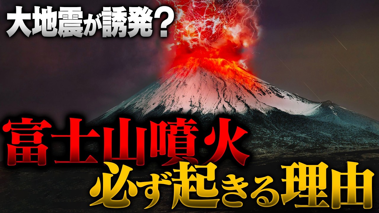 大地震が富士山噴火を誘発？近い将来必ず噴火が起きる理由　専門家“噴火していないのが不思議”