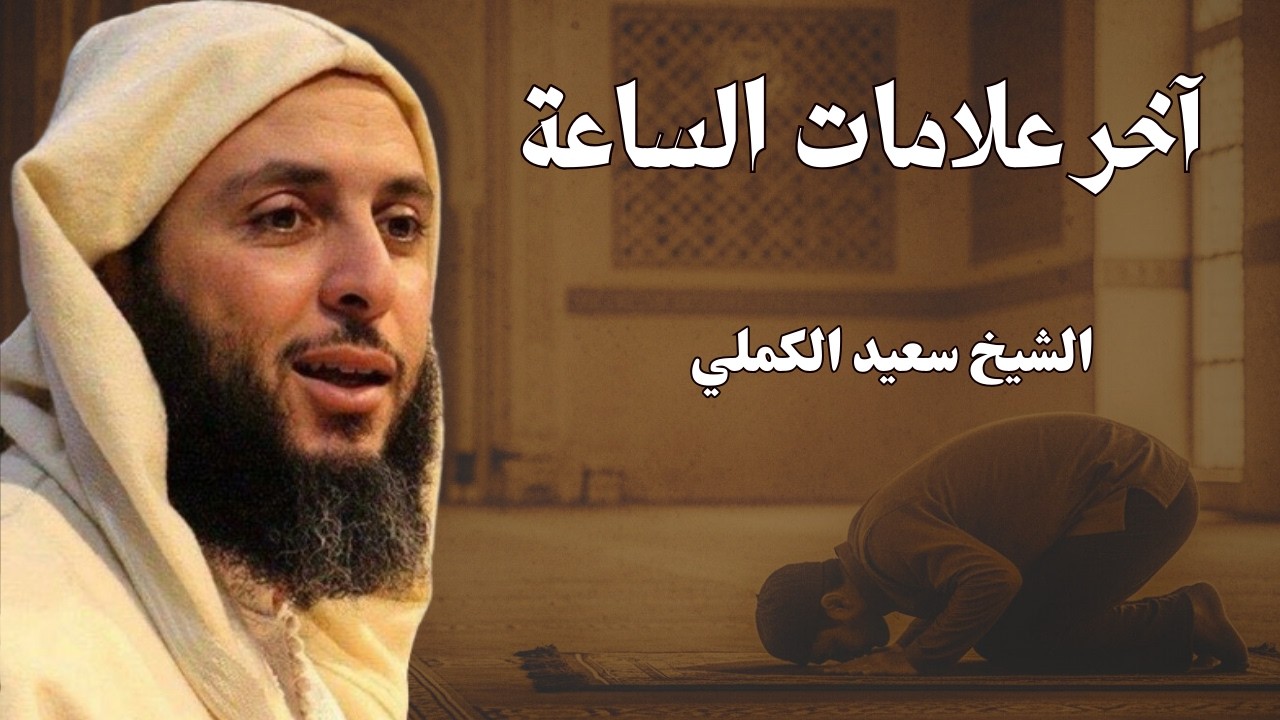 آخر علامات الساعة | الشيخ سعيد الكملي