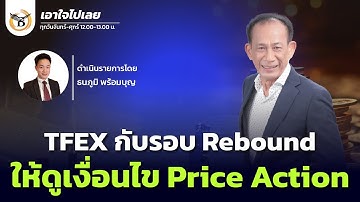 14 พฤศจิกายน 68 เอาใจไปเลย The GHOST