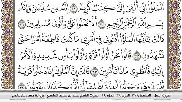 سورة النمل كاملة مكتوبة سعد الغامدي بدون اعلانات