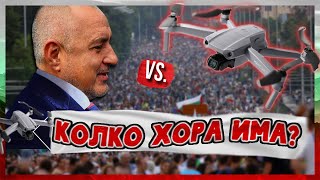 Бойко Срещу Дрона/Смях/. Ето Реално(!) Колко Хора Протестират.