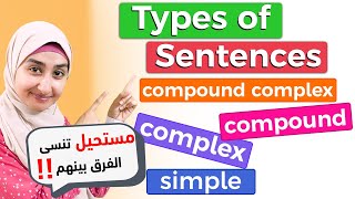 12 Sentence Types - انواع الجمل في اللغة الانجليزية - compound - complex - simple sentence