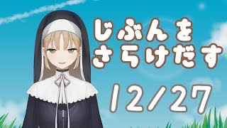 自分をさらけ出す、シスター・クレア
