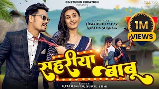 सहरिया बाबू - CG Love Song || Himanshu & Aastha || Gitanjali & Sunil Soni || OP Dewangan || #cgsong