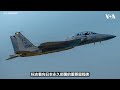 驻日美军首架F-15EX出厂  美军完成首次实弹投射验证