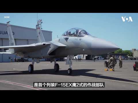 驻日美军首架F-15EX出厂 美军完成首次实弹投射验证