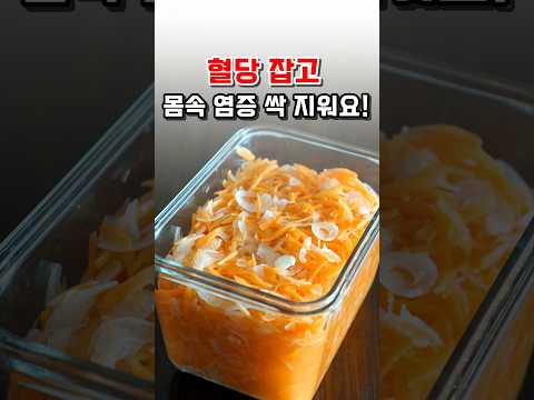 혈당 잡고 몸속 염증 싹 지우는 초간단 당근양파초절임 레시피