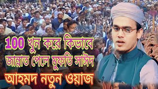 100 খুন করে কিভাবে জান্নাত পেলে মুফতি সাঈদ আহমদ নতুন ওয়াজ mufti sayed ahmad new waz