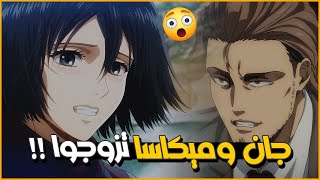 هل ميكاسا تزوجت جان ؟ انطباع انمي هجوم العمالقة الحلقة الاخيرة