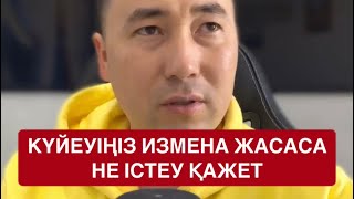 😱Күйеуіңіз измена жасаса не істеу қажет❗️ / Алмас АҚЫН рухани ұстаз, психосоматолог-практик