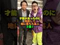 才能があったのに失敗して地に落ちた芸人3選‼️ #芸能ネタ #雑学 #お笑い #お笑い芸人 #tko木下