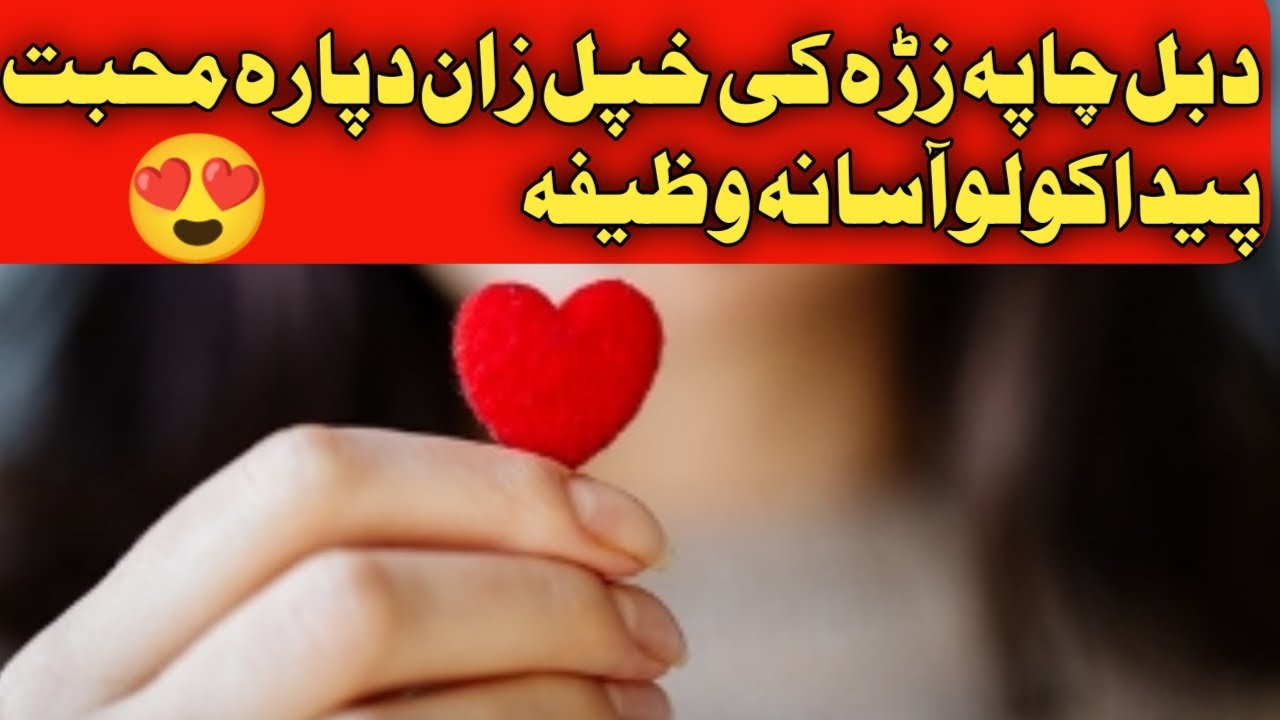 Da Bal Cha pa Zra k Khpal zan Dpara muhabat Paida Kawulo wazifa | Pashto Bayan.